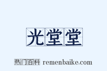 光堂堂是什么意思的图片